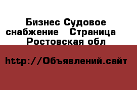 Бизнес Судовое снабжение - Страница 2 . Ростовская обл.